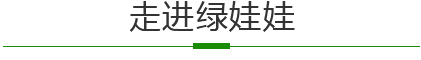 走进绿娃娃